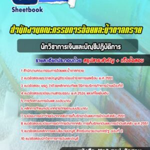 แนวข้อสอบนักวิชาการเงินและบัญชีปฏิบัติการ สำนักงานคณะกรรมการอ้อยและน้ำตาลทราย