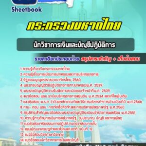 แนวข้อสอบนักวิชาการเงินและบัญชีปฏิบัติการ สำนักงานปลัดกระทรวงมหาดไทย