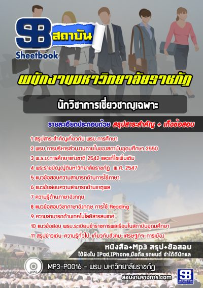 แนวข้อสอบนักวิชาการเชี่ยวชาญเฉพาะ มหาวิทยาลัยราชภัฏ