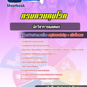 แนวข้อสอบนักวิชาการเผยแพร่ กรมควบคุมโรค