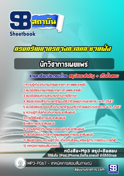 แนวข้อสอบนักวิชาการเผยแพร่ กรมทรัพยากรทางทะเลและชายฝั่ง