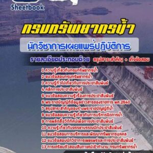 แนวข้อสอบนักวิชาการเผยแพร่ กรมทรัพยากรน้ำ