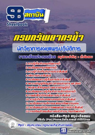 แนวข้อสอบนักวิชาการเผยแพร่ กรมทรัพยากรน้ำ