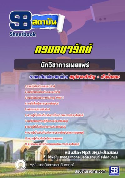 แนวข้อสอบนักวิชาการเผยแพร่ กรมธนารักษ์