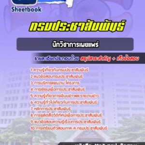 แนวข้อสอบนักวิชาการเผยแพร่ กรมประชาสัมพันธ์