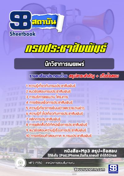 แนวข้อสอบนักวิชาการเผยแพร่ กรมประชาสัมพันธ์