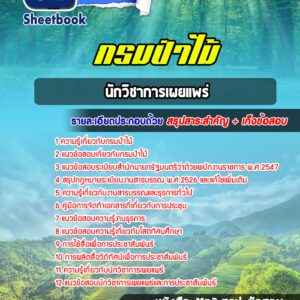 แนวข้อสอบนักวิชาการเผยแพร่ กรมป่าไม้