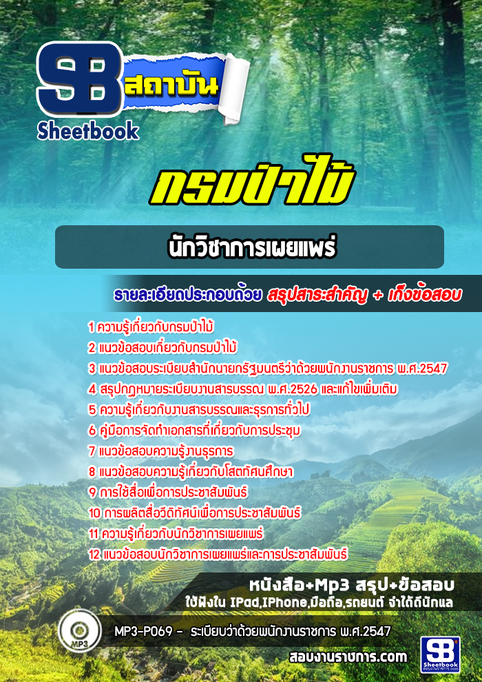 แนวข้อสอบนักวิชาการเผยแพร่ กรมป่าไม้