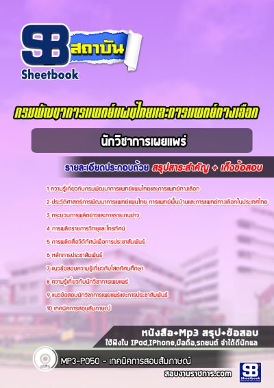 แนวข้อสอบนักวิชาการเผยแพร่ กรมพัฒนาการแพทย์แผนไทยและการแพทย์ทางเลือก