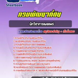 แนวข้อสอบนักวิชาการเผยแพร่ กรมพัฒนาที่ดิน