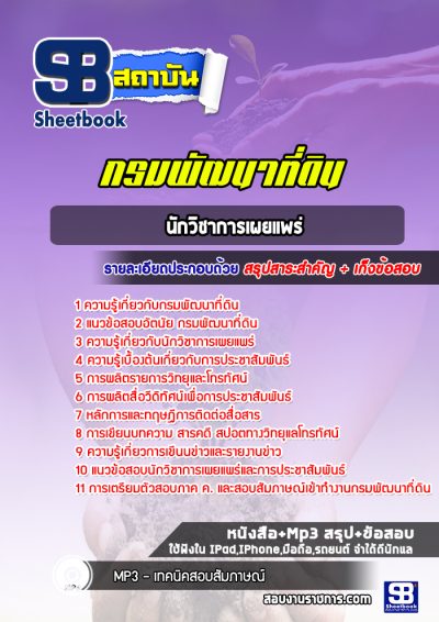 แนวข้อสอบนักวิชาการเผยแพร่ กรมพัฒนาที่ดิน