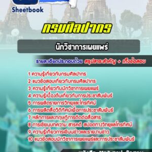 แนวข้อสอบนักวิชาการเผยแพร่ กรมศิลปากร