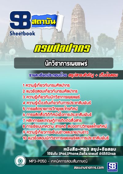 แนวข้อสอบนักวิชาการเผยแพร่ กรมศิลปากร