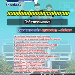 แนวข้อสอบนักวิชาการเผยแพร่ กรมสนับสนุนบริการสุขภาพ