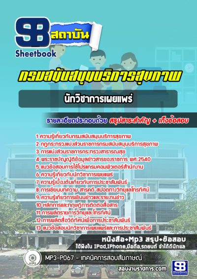 แนวข้อสอบนักวิชาการเผยแพร่ กรมสนับสนุนบริการสุขภาพ