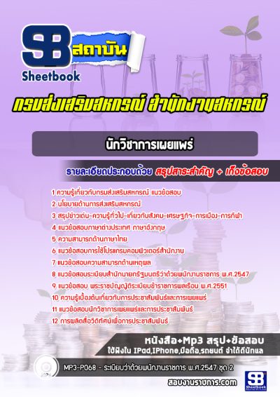 แนวข้อสอบนักวิชาการเผยแพร่ กรมส่งเสริมสหกรณ์ สำนักงานสหกรณ์