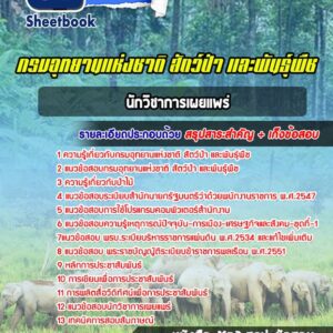 แนวข้อสอบนักวิชาการเผยแพร่ กรมอุทยานแห่งชาติ สัตว์ป่า และพันธุ์พืช