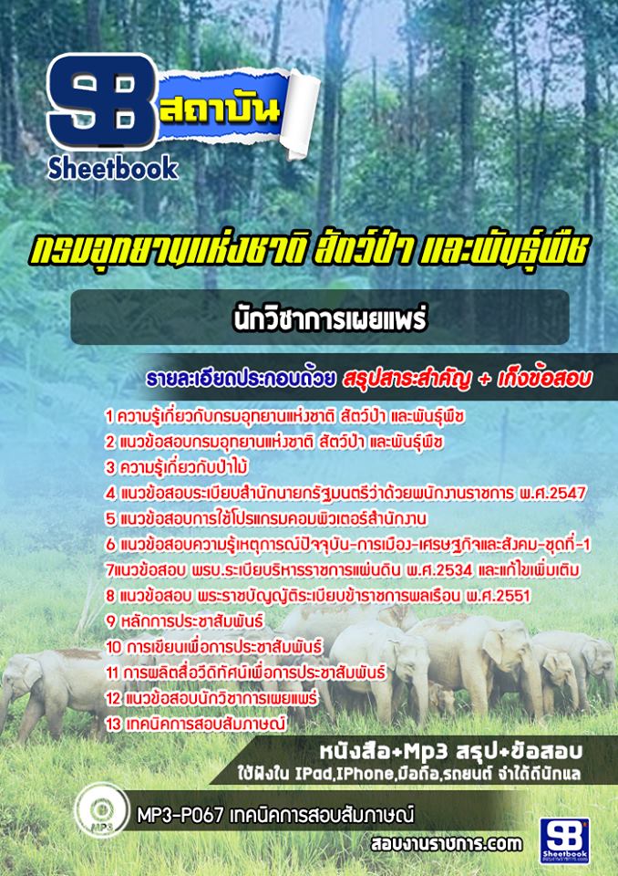 แนวข้อสอบนักวิชาการเผยแพร่ กรมอุทยานแห่งชาติ สัตว์ป่า และพันธุ์พืช