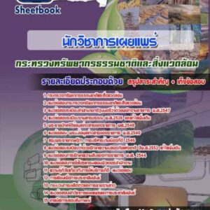 แนวข้อสอบนักวิชาการเผยแพร่ กระทรวงทรัพยากรธรรมชาติและสิ่งแวดล้อม