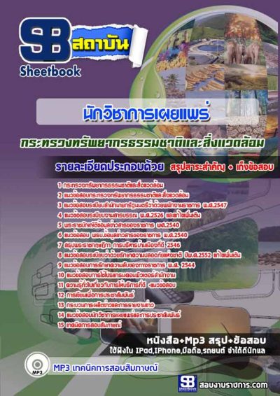 แนวข้อสอบนักวิชาการเผยแพร่ กระทรวงทรัพยากรธรรมชาติและสิ่งแวดล้อม