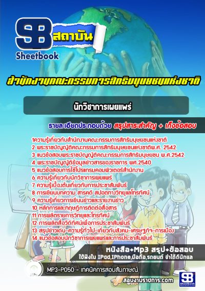 แนวข้อสอบนักวิชาการเผยแพร่ สำนักงานคณะกรรมการสิทธิมนุษยชนแห่งชาติ