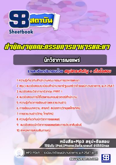 แนวข้อสอบนักวิชาการเผยแพร่ สำนักงานคณะกรรมการอาหารและยา (อย)