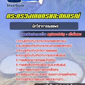 แนวข้อสอบนักวิชาการเผยแพร่ สำนักงานปลัดกระทรวงเกษตรและสหกรณ์