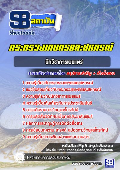 แนวข้อสอบนักวิชาการเผยแพร่ สำนักงานปลัดกระทรวงเกษตรและสหกรณ์