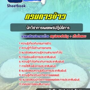 แนวข้อสอบนักวิชาการเผยแพร่ปฏิบัติการ กรมการข้าว
