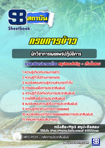 แนวข้อสอบนักวิชาการเผยแพร่ปฏิบัติการ กรมการข้าว
