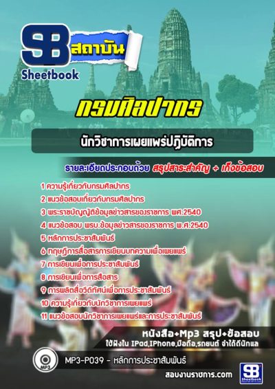 แนวข้อสอบนักวิชาการเผยแพร่ปฏิบัติการ กรมศิลปากร