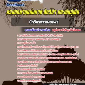 แนวข้อสอบนักวิชาการเผยแพร่ปฏิบัติการ กรมอุทยานแห่งชาติ สัตว์ป่า และพันธุ์พืช