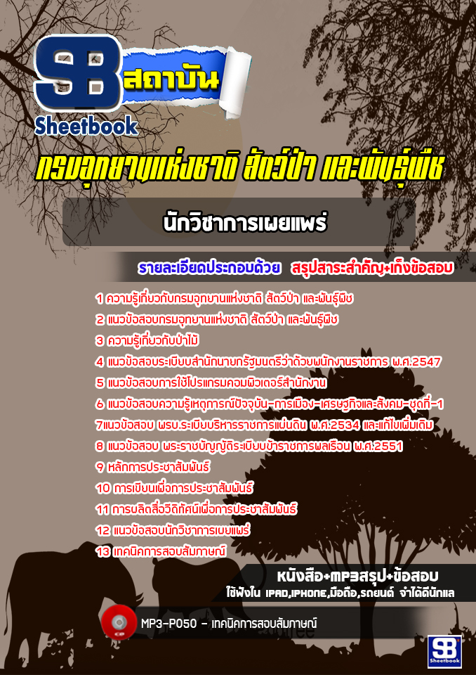 แนวข้อสอบนักวิชาการเผยแพร่ปฏิบัติการ กรมอุทยานแห่งชาติ สัตว์ป่า และพันธุ์พืช