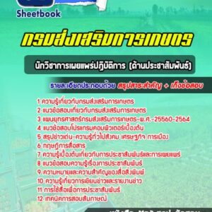 แนวข้อสอบนักวิชาการเผยแพร่ปฏิบัติการ (ด้านประชาสัมพันธ์) กรมส่งเสริมการเกษตร