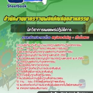 แนวข้อสอบนักวิชาการเผยแพร่ปฏิบัติการ สำนักงานมาตรฐานผลิตภัณฑ์อุตสาหกรรม (สมอ)