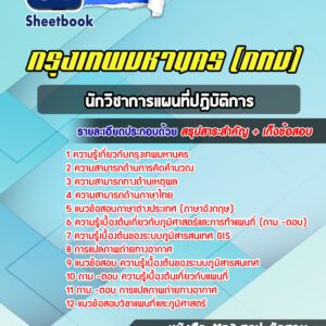 แนวข้อสอบนักวิชาการแผนที่ปฎิบัติการ กรุงเทพมหานคร กทม