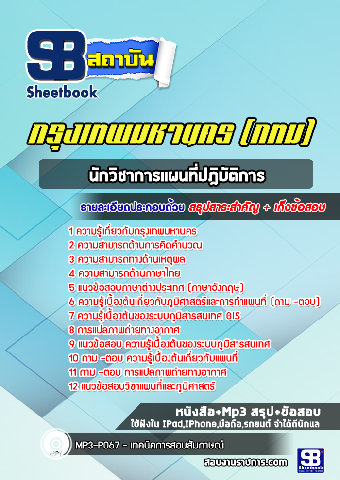 แนวข้อสอบนักวิชาการแผนที่ปฎิบัติการ กรุงเทพมหานคร กทม