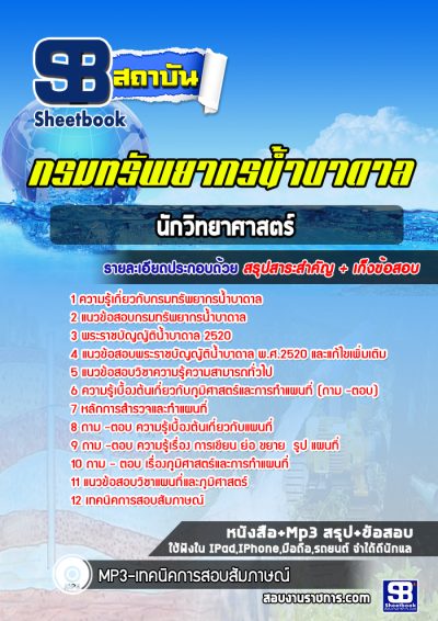 แนวข้อสอบนักวิชาการแผนที่ภาพถ่าย กรมทรัพยากรน้ำบาดาล