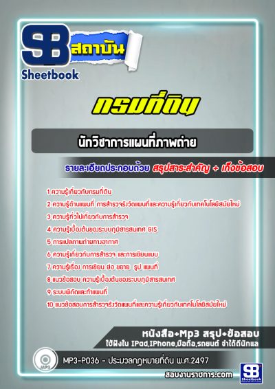 แนวข้อสอบนักวิชาการแผนที่ภาพถ่าย กรมที่ดิน