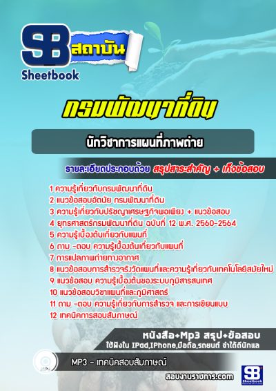 แนวข้อสอบนักวิชาการแผนที่ภาพถ่าย กรมพัฒนาที่ดิน