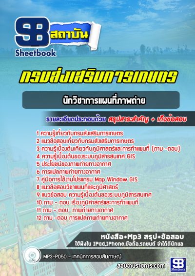 แนวข้อสอบนักวิชาการแผนที่ภาพถ่าย กรมส่งเสริมการเกษตร
