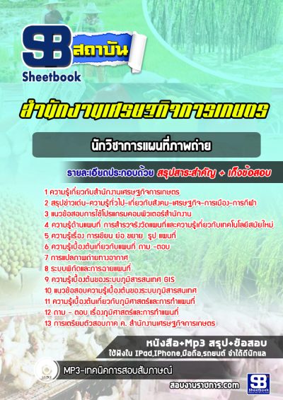แนวข้อสอบนักวิชาการแผนที่ภาพถ่าย สำนักงานเศรษฐกิจการเกษตร