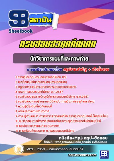 แนวข้อสอบนักวิชาการแผนที่และภาพถ่าย กรมสอบสวนคดีพิเศษ DSI