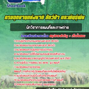 แนวข้อสอบนักวิชาการแผนที่และภาพถ่าย กรมอุทยานแห่งชาติ สัตว์ป่า และพืช