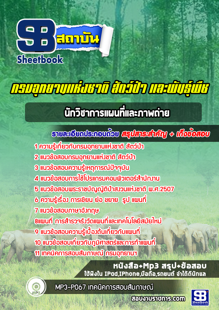 แนวข้อสอบนักวิชาการแผนที่และภาพถ่าย กรมอุทยานแห่งชาติ สัตว์ป่า และพืช