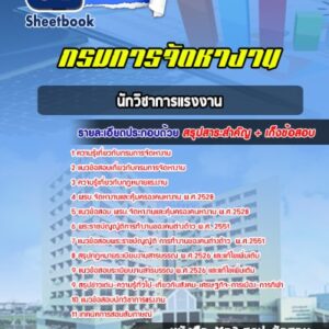 แนวข้อสอบนักวิชาการแรงงาน กรมการจัดหางาน
