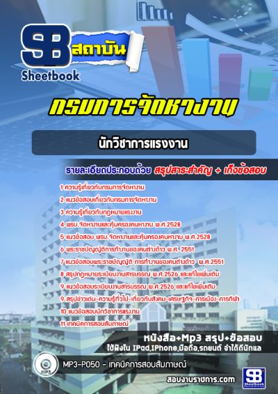 แนวข้อสอบนักวิชาการแรงงาน กรมการจัดหางาน