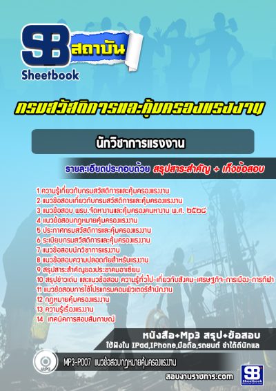 แนวข้อสอบนักวิชาการแรงงาน กรมสวัสดิการและคุ้มครองแรงงาน