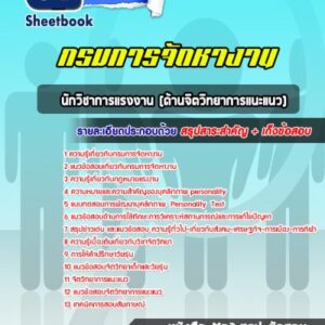 แนวข้อสอบนักวิชาการแรงงาน (ด้านจิตวิทยาการแนะแนว) กรมการจัดหางาน