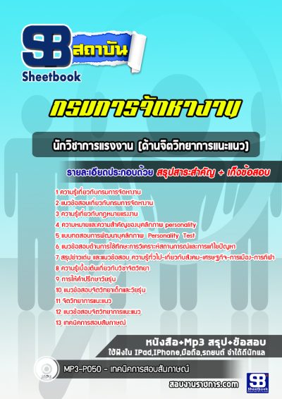 แนวข้อสอบนักวิชาการแรงงาน (ด้านจิตวิทยาการแนะแนว) กรมการจัดหางาน